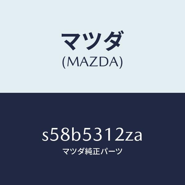 マツダ（MAZDA）ブラケツト(R) ランプ/マツダ純正部品/ボンゴ/ルーフ/S58B5312ZA(S58B-53-12ZA)