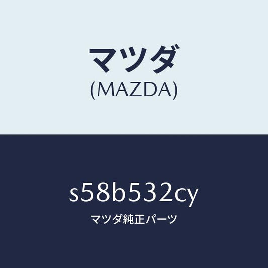 マツダ（MAZDA）パネル(R) UP エプロン/マツダ純正部品/ボンゴ/ルーフ/S58B532CY(S58B-53-2CY)