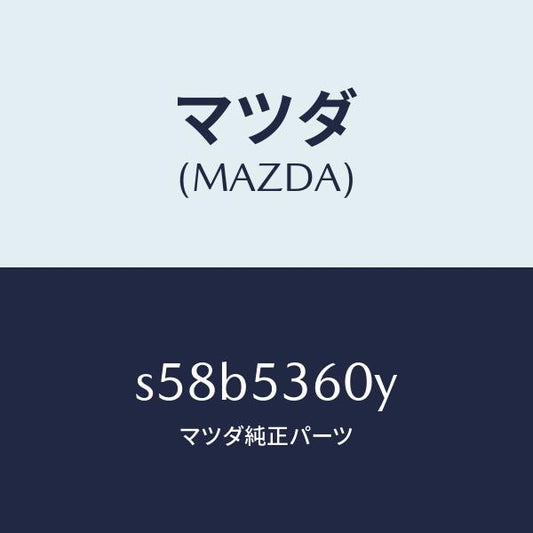 マツダ（MAZDA）リーンフオースメント フロントフロアー/マツダ純正部品/ボンゴ/ルーフ/S58B5360Y(S58B-53-60Y)