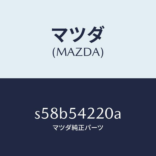 マツダ（MAZDA）パネル(L) FRT ホイルエプロン/マツダ純正部品/ボンゴ/サイドパネル/S58B54220A(S58B-54-220A)