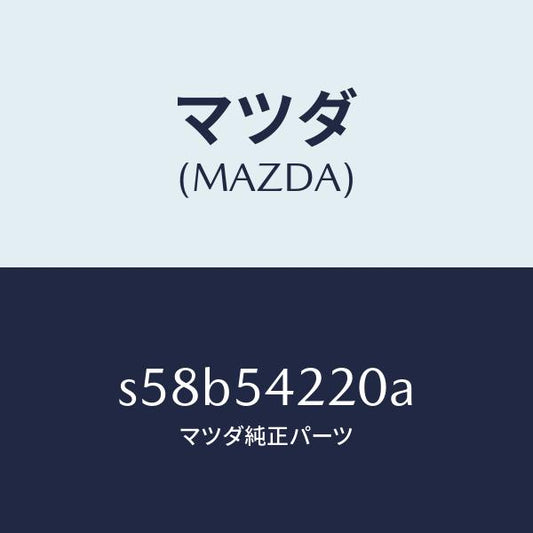 マツダ（MAZDA）パネル(L) FRT ホイルエプロン/マツダ純正部品/ボンゴ/サイドパネル/S58B54220A(S58B-54-220A)