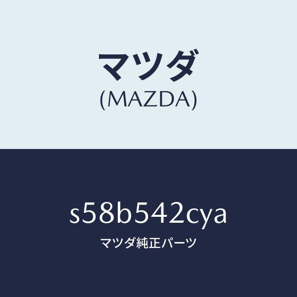 マツダ（MAZDA）パネル(L) UP エプロン/マツダ純正部品/ボンゴ/サイドパネル/S58B542CYA(S58B-54-2CYA)