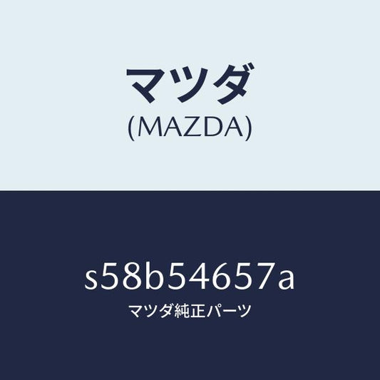 マツダ（MAZDA）ガセツト(L) クロスメンバー/マツダ純正部品/ボンゴ/サイドパネル/S58B54657A(S58B-54-657A)