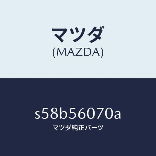 マツダ（MAZDA）カバー サービスホール/マツダ純正部品/ボンゴ/S58B56070A(S58B-56-070A)