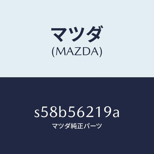 マツダ（MAZDA）インシユレーター/マツダ純正部品/ボンゴ/S58B56219A(S58B-56-219A)