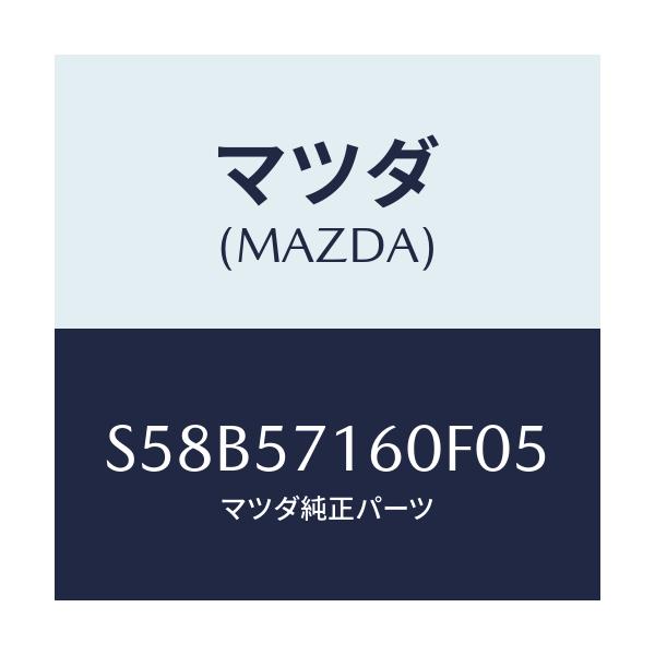 マツダ(MAZDA) クツシヨン（Ｌ） フロントシート/ボンゴ/シート/マツダ純正部品/S58B57160F05(S58B-57-160F0)