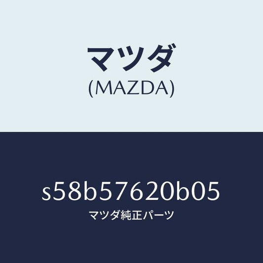 マツダ（MAZDA）ベルト Aフロント シート/マツダ純正部品/ボンゴ/シート/S58B57620B05(S58B-57-620B0)