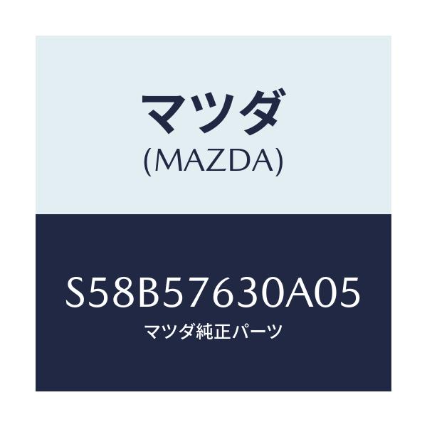 マツダ(MAZDA) ベルト’Ｂ’（Ｒ） フロントシート/ボンゴ/シート/マツダ純正部品/S58B57630A05(S58B-57-630A0)