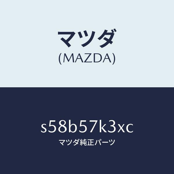 マツダ（MAZDA）センサー エアー バツグ/マツダ純正部品/ボンゴ/シート/S58B57K3XC(S58B-57-K3XC)