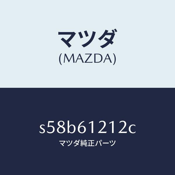 マツダ（MAZDA）ホース NO.2 ウオーター/マツダ純正部品/ボンゴ/S58B61212C(S58B-61-212C)