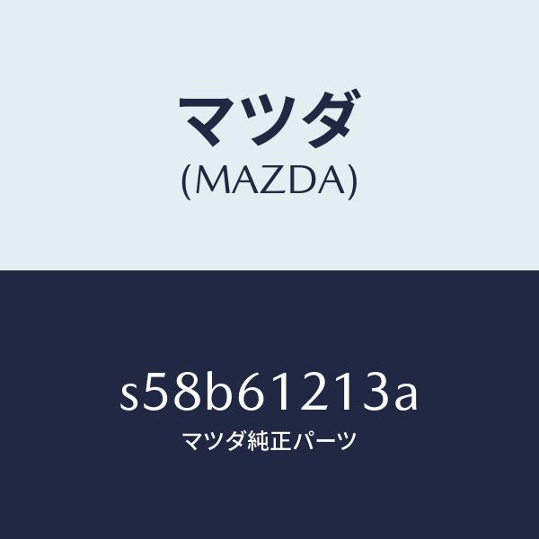 マツダ（MAZDA）ホース NO.3 ウオーター/マツダ純正部品/ボンゴ/S58B61213A(S58B-61-213A)