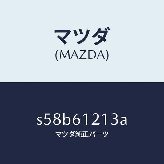 マツダ（MAZDA）ホース NO.3 ウオーター/マツダ純正部品/ボンゴ/S58B61213A(S58B-61-213A)