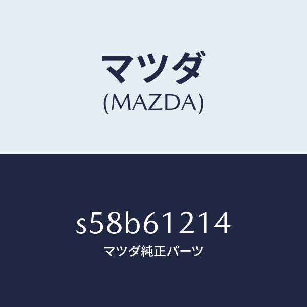 マツダ（MAZDA）ホース NO.4 ウオーター/マツダ純正部品/ボンゴ/S58B61214(S58B-61-214)