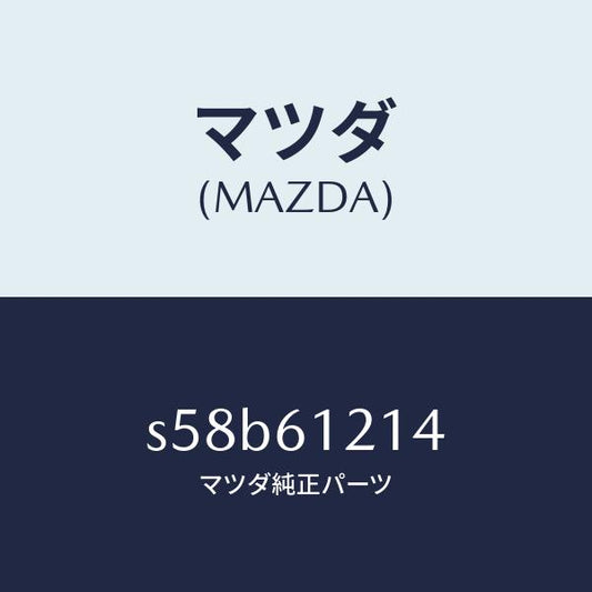 マツダ（MAZDA）ホース NO.4 ウオーター/マツダ純正部品/ボンゴ/S58B61214(S58B-61-214)