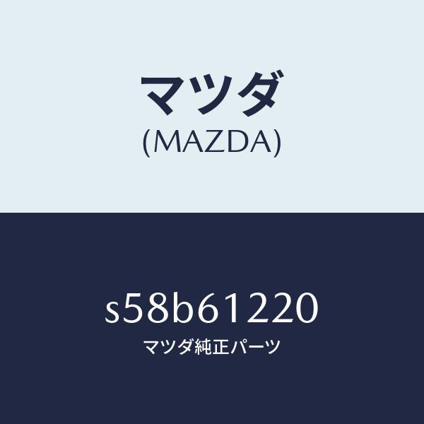 マツダ（MAZDA）パイプ ヒーター/マツダ純正部品/ボンゴ/S58B61220(S58B-61-220)