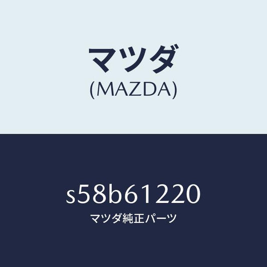 マツダ（MAZDA）パイプ ヒーター/マツダ純正部品/ボンゴ/S58B61220(S58B-61-220)
