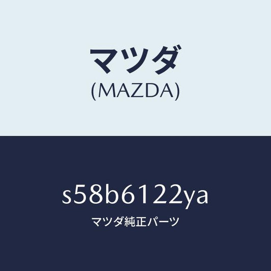 マツダ（MAZDA）パイプ ヒーター/マツダ純正部品/ボンゴ/S58B6122YA(S58B-61-22YA)