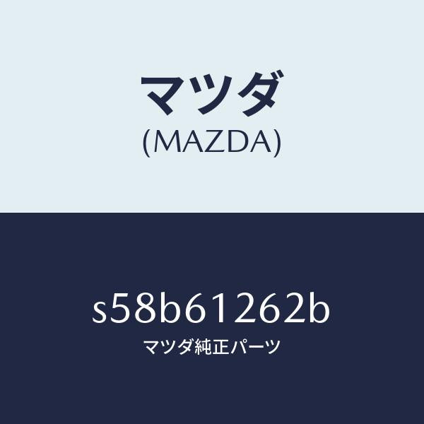 マツダ（MAZDA）プレート シール/マツダ純正部品/ボンゴ/S58B61262B(S58B-61-262B)