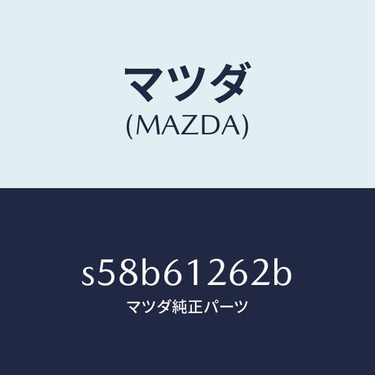 マツダ（MAZDA）プレート シール/マツダ純正部品/ボンゴ/S58B61262B(S58B-61-262B)