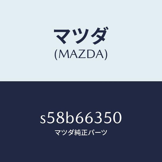 マツダ（MAZDA）スイツチ パワーウインド/マツダ純正部品/ボンゴ/PWスイッチ/S58B66350(S58B-66-350)