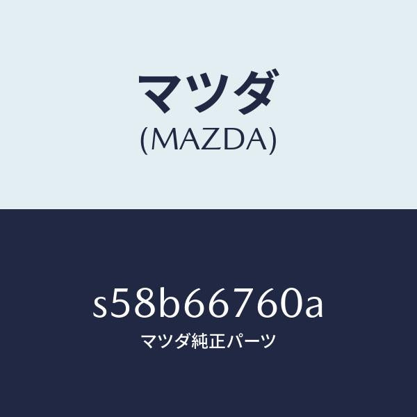 マツダ（MAZDA）ブロツク メイン フユーズ/マツダ純正部品/ボンゴ/PWスイッチ/S58B66760A(S58B-66-760A)