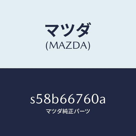 マツダ（MAZDA）ブロツク メイン フユーズ/マツダ純正部品/ボンゴ/PWスイッチ/S58B66760A(S58B-66-760A)