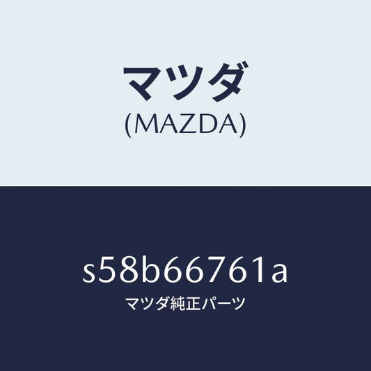 マツダ（MAZDA）カバー メインヒユーズブロツク/マツダ純正部品/ボンゴ/PWスイッチ/S58B66761A(S58B-66-761A)