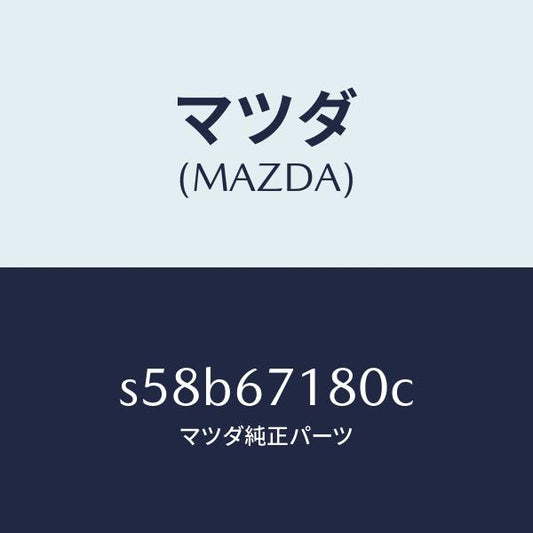 マツダ（MAZDA）ワイヤリング フロアー/マツダ純正部品/ボンゴ/S58B67180C(S58B-67-180C)