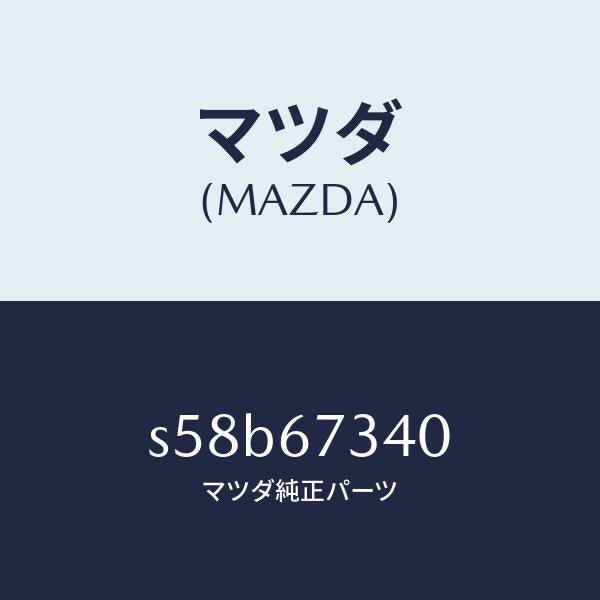 マツダ（MAZDA）モーター ワイパー/マツダ純正部品/ボンゴ/S58B67340(S58B-67-340)