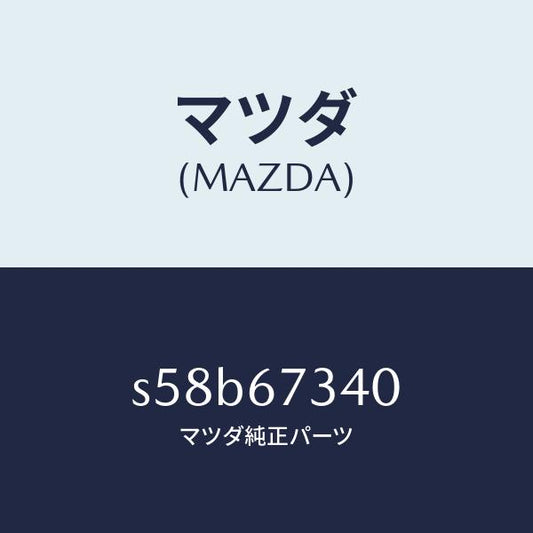 マツダ（MAZDA）モーター ワイパー/マツダ純正部品/ボンゴ/S58B67340(S58B-67-340)