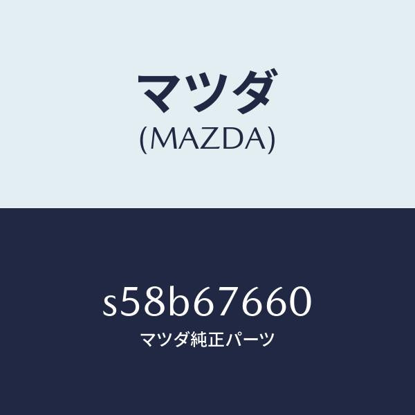 マツダ（MAZDA）リレー ランプチエツカー/マツダ純正部品/ボンゴ/S58B67660(S58B-67-660)