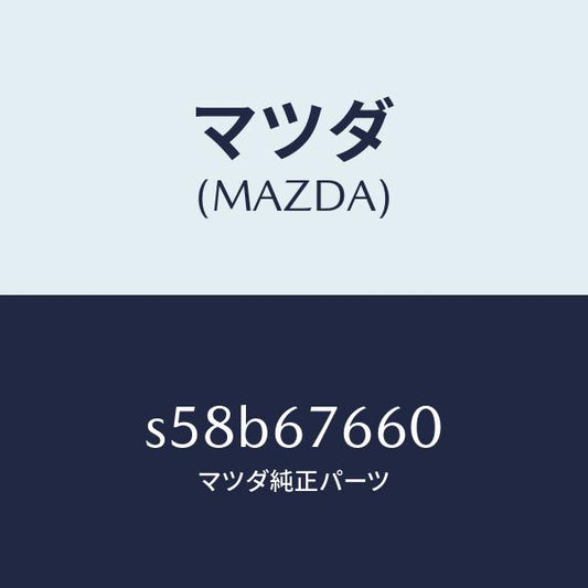マツダ（MAZDA）リレー ランプチエツカー/マツダ純正部品/ボンゴ/S58B67660(S58B-67-660)