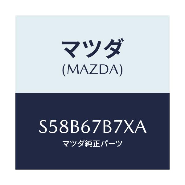 マツダ(MAZDA) ブラケツト ハーネス/ボンゴ/ハーネス/マツダ純正部品/S58B67B7XA(S58B-67-B7XA)