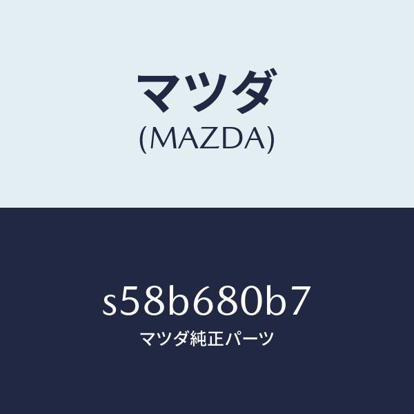 マツダ（MAZDA）ホルダー/マツダ純正部品/ボンゴ/S58B680B7(S58B-68-0B7)