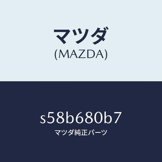 マツダ（MAZDA）ホルダー/マツダ純正部品/ボンゴ/S58B680B7(S58B-68-0B7)