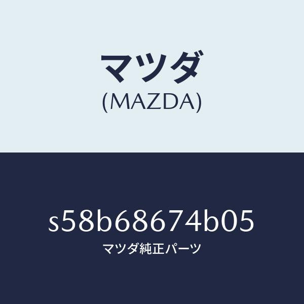 マツダ（MAZDA）マツト(L) シート アンダー/マツダ純正部品/ボンゴ/S58B68674B05(S58B-68-674B0)