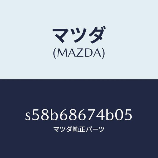 マツダ（MAZDA）マツト(L) シート アンダー/マツダ純正部品/ボンゴ/S58B68674B05(S58B-68-674B0)