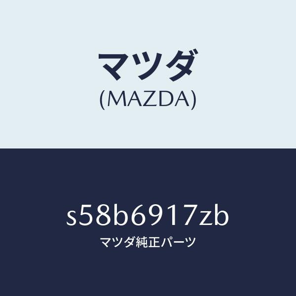 マツダ（MAZDA）アクチユエーター(L)/マツダ純正部品/ボンゴ/ドアーミラー/S58B6917ZB(S58B-69-17ZB)