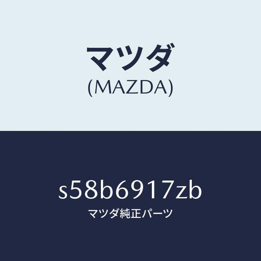 マツダ（MAZDA）アクチユエーター(L)/マツダ純正部品/ボンゴ/ドアーミラー/S58B6917ZB(S58B-69-17ZB)