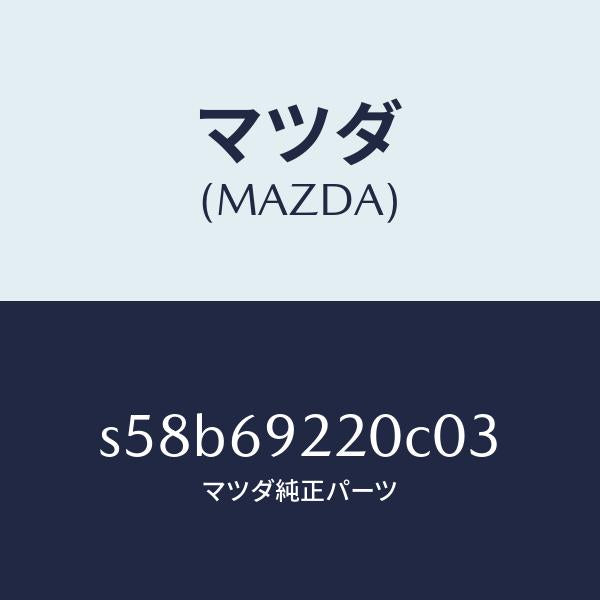 マツダ（MAZDA）ミラー インテリア/マツダ純正部品/ボンゴ/ドアーミラー/S58B69220C03(S58B-69-220C0)