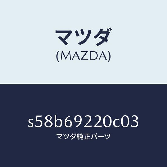 マツダ（MAZDA）ミラー インテリア/マツダ純正部品/ボンゴ/ドアーミラー/S58B69220C03(S58B-69-220C0)