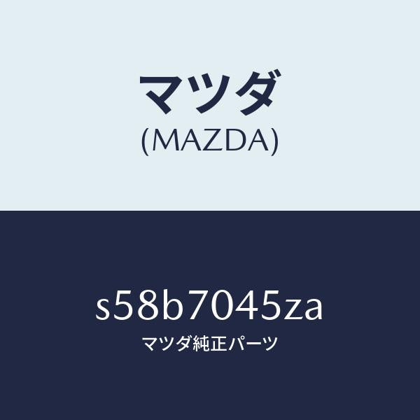 マツダ（MAZDA）プレート(R) コーナー/マツダ純正部品/ボンゴ/リアフェンダー/S58B7045ZA(S58B-70-45ZA)