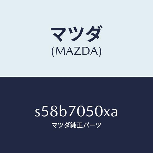 マツダ（MAZDA）パネル バツク/マツダ純正部品/ボンゴ/リアフェンダー/S58B7050XA(S58B-70-50XA)