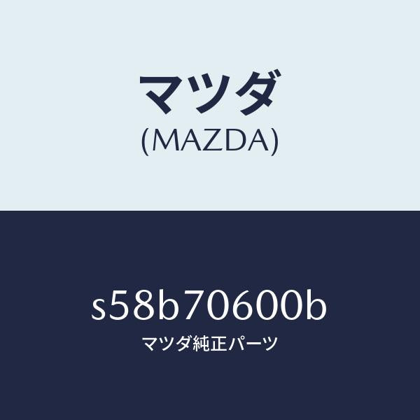 マツダ（MAZDA）パネル ルーフ/マツダ純正部品/ボンゴ/リアフェンダー/S58B70600B(S58B-70-600B)