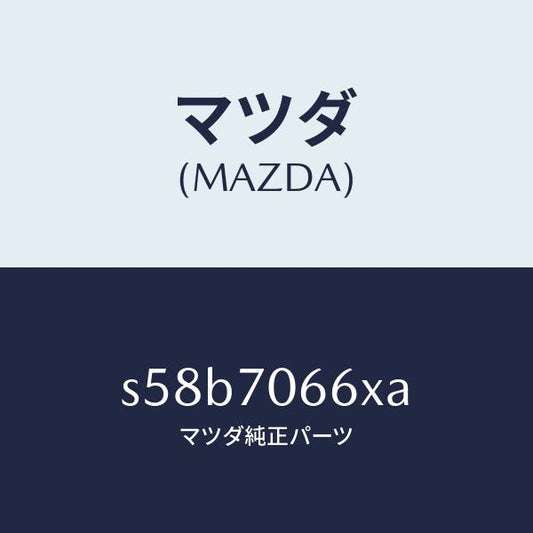 マツダ（MAZDA）リーンフオースメント ルーフ/マツダ純正部品/ボンゴ/リアフェンダー/S58B7066XA(S58B-70-66XA)