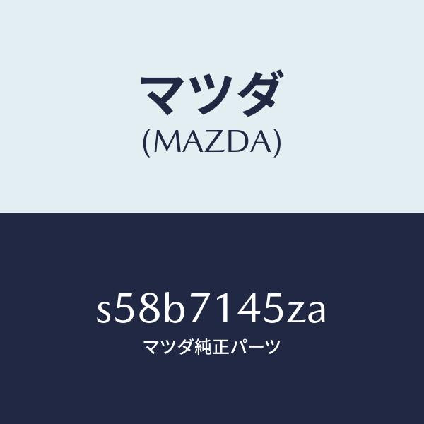 マツダ（MAZDA）プレート(L) コーナー/マツダ純正部品/ボンゴ/リアフェンダー/S58B7145ZA(S58B-71-45ZA)