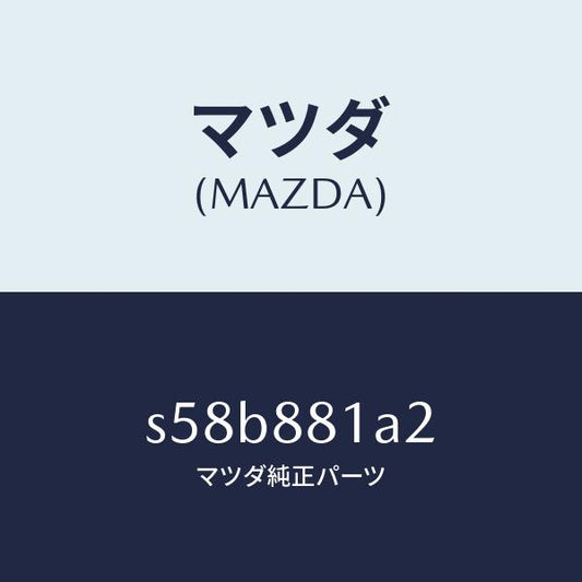 マツダ（MAZDA）シール(L)/マツダ純正部品/ボンゴ/S58B881A2(S58B-88-1A2)