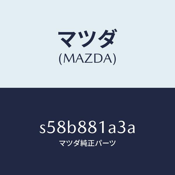 マツダ（MAZDA）インシユレーター/マツダ純正部品/ボンゴ/S58B881A3A(S58B-88-1A3A)