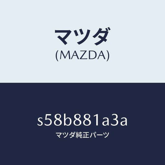 マツダ（MAZDA）インシユレーター/マツダ純正部品/ボンゴ/S58B881A3A(S58B-88-1A3A)