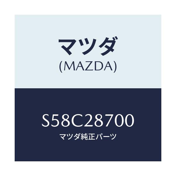 マツダ(MAZDA) ダンパー リヤー/ボンゴ/リアアクスルサスペンション/マツダ純正部品/S58C28700(S58C-28-700)